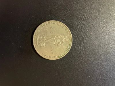 Лот: 17372516. Фото: 1. 1 рубль 1965. 20 лет победы. Россия и СССР 1917-1991 года