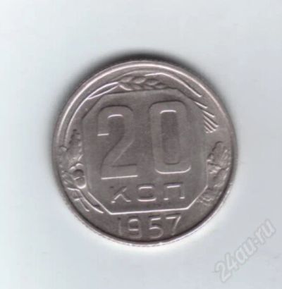 Лот: 600431. Фото: 1. 20 копеек 1957 год. СССР. (169м... Россия и СССР 1917-1991 года