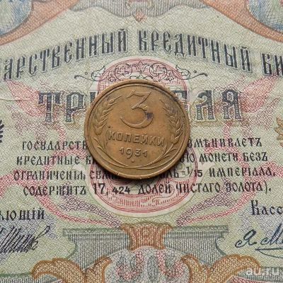 Лот: 8918438. Фото: 1. 3 копейки 1931 (№673). Россия и СССР 1917-1991 года