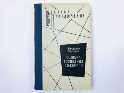 Лот: 23305449. Фото: 1. Ошибка господина Роджерса. Востоков... Художественная