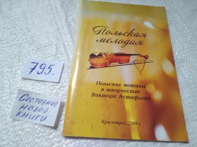 Лот: 19264749. Фото: 1. оз..(3092339)Польская мелодия... Мемуары, биографии