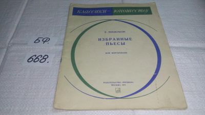 Лот: 11113019. Фото: 1. Ф.Мендельсон Избранные пьесы для... Музыка