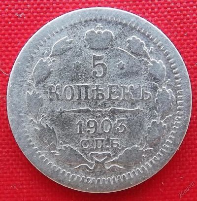 Лот: 1531028. Фото: 1. (№101-5) 5 копеек 1903 (Россия... Россия до 1917 года