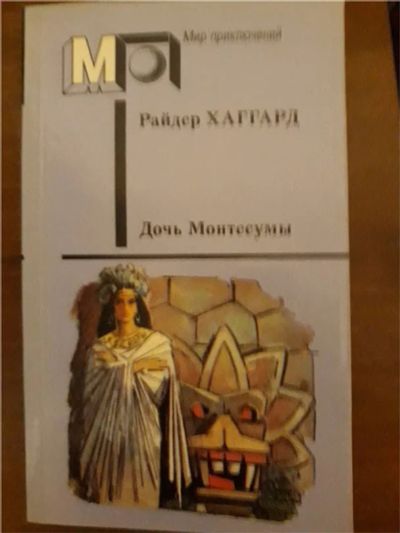 Лот: 10648777. Фото: 1. Райдер Хаггард "Дочь Монтесумы... Художественная