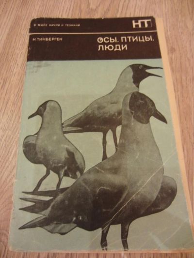Лот: 4179418. Фото: 1. Тинберген Н. Осы, птицы, люди... Другое (наука и техника)