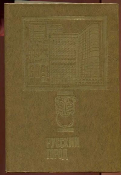 Лот: 23437455. Фото: 1. Русский город (проблемы городообразования... История
