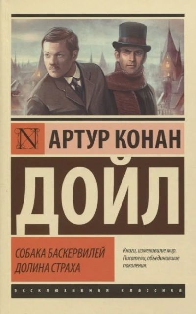 Лот: 16220383. Фото: 1. "Собака Баскервилей. Долина Страха... Художественная