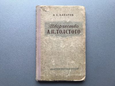 Лот: 25515661. Фото: 1. А.В. Алпатов "Творчество А.Н... Для школы