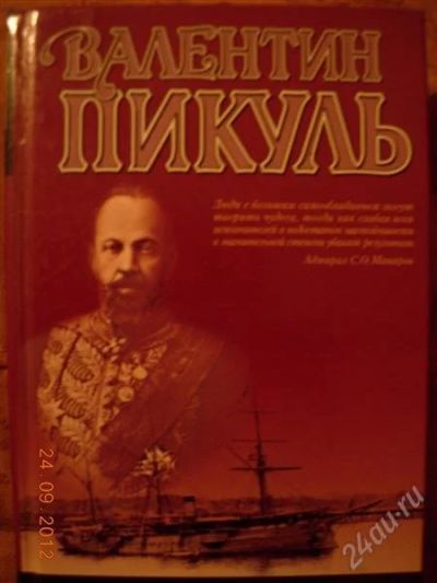 Лот: 2119728. Фото: 1. Валентин Пикуль "Каторга, Богатство... Художественная