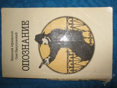 Лот: 1244554. Фото: 1. Опознание Н.Афанасьев О.Вакуловский. Художественная