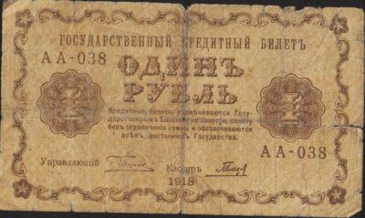 Лот: 15168146. Фото: 1. 1 рубль 1918г. Россия, СССР, страны СНГ