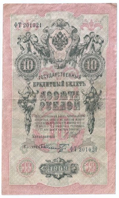 Лот: 25763290. Фото: 1. 10 рублей 1909 год. Шипов - Шмидт... Россия, СССР, страны СНГ