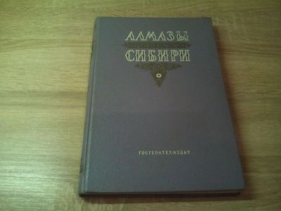 Лот: 10595306. Фото: 1. Алмазы Сибири . Госгеолтехиздат... Книги