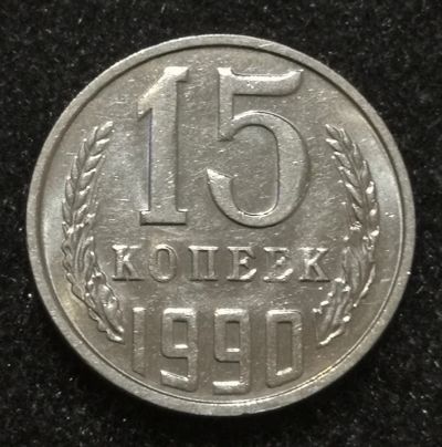 Лот: 24570806. Фото: 1. 15 копеек 1990 года. Яркий штемпельный... Россия и СССР 1917-1991 года