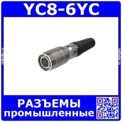 Лот: 19927641. Фото: 1. YC8-6YC -розеточный штекер на... Разъёмы