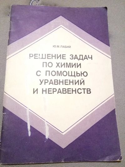 Лот: 12602114. Фото: 1. методичка "решение задач по химии... Химические науки