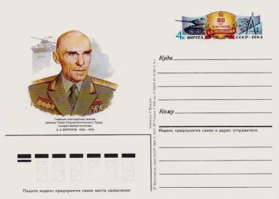 Лот: 19610071. Фото: 1. ПК с ОМ СССР 84-141. Морозов А... Марки