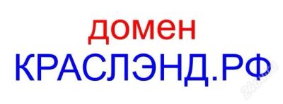 Лот: 1400833. Фото: 1. домен краслэнд.рф. Доменные имена, сайты