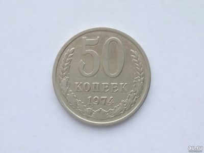 Лот: 13032157. Фото: 1. 50 копеек 1974 с рубля. Россия и СССР 1917-1991 года