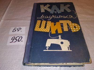 Лот: 13662779. Фото: 1. Евтушенко М.А., Иерусалимская... Рукоделие, ремесла