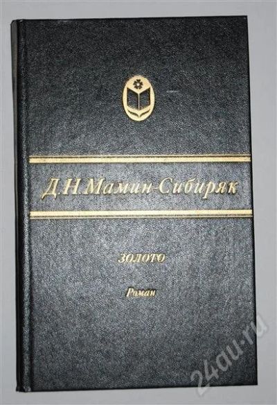 Лот: 480173. Фото: 1. Золото (Д.Н. Мамин-Сибиряк). Художественная