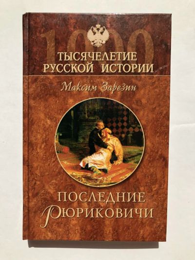 Лот: 23302096. Фото: 1. Последние Рюриковичи. Зарезин... История
