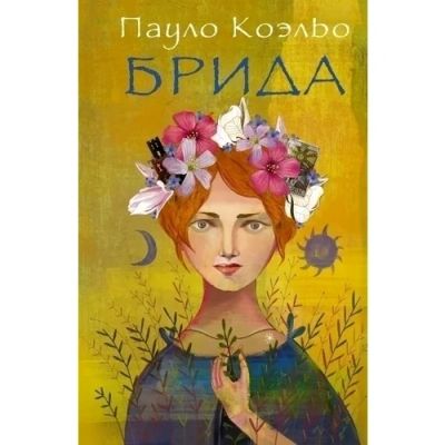 Лот: 11723169. Фото: 1. Книга Пауло Коэльо Брида. Художественная