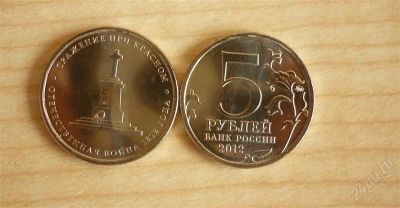 Лот: 1967254. Фото: 1. 5 рублей 2012 г. Сражение при... Ближний восток