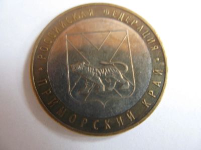 Лот: 10943928. Фото: 1. 10 рублей 2006 г. Приморский край... Россия после 1991 года