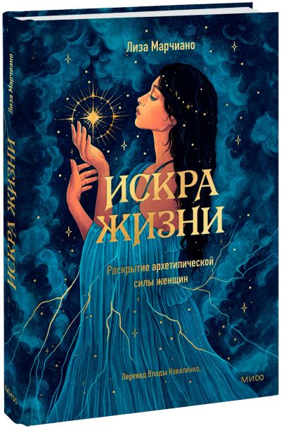 Лот: 25243754. Фото: 1. Искра жизни. Психология