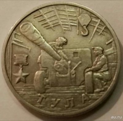 Лот: 8859615. Фото: 1. 2 рубля 2000 Тула (453). Россия после 1991 года