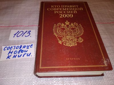 Лот: 17607309. Фото: 1. Щеголев К. Кто есть кто в России... Политика