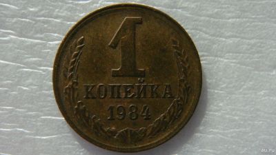 Лот: 18546672. Фото: 1. 1 копейка 1984 года. Россия и СССР 1917-1991 года
