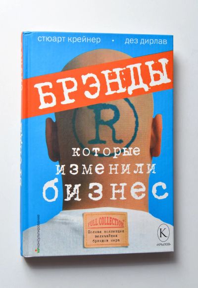 Лот: 15184354. Фото: 1. "брэнды, которые изменили бизнес... Психология и философия бизнеса