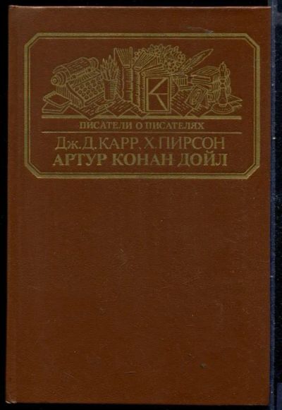 Лот: 23429887. Фото: 1. Артур Конан Дойл | Серия: Писатели... Мемуары, биографии