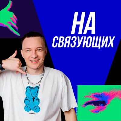 Лот: 24290894. Фото: 1. На связующих. Видеозаписи, фильмы