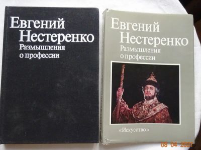 Лот: 17460565. Фото: 1. Книга Евгений Нестеренко. Размышления... Книги