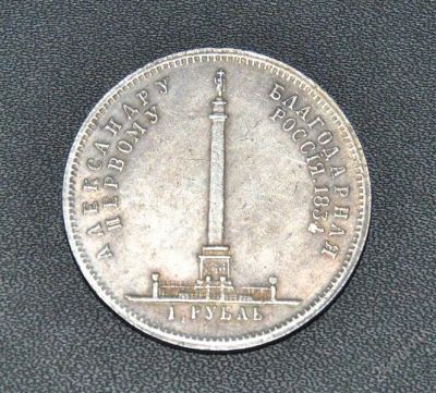 Лот: 2845529. Фото: 1. 1 рубль 1834 александровская колонна... Россия до 1917 года