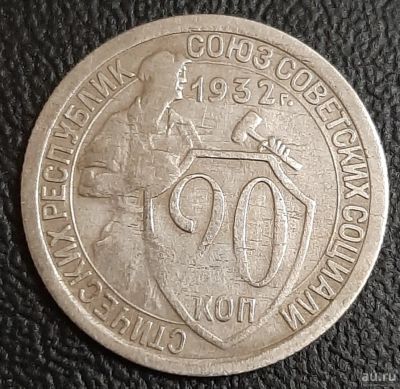 Лот: 16216969. Фото: 1. 20 КОПЕЕеК 1932 г. СССР хорошее... Россия и СССР 1917-1991 года