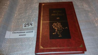 Лот: 7405344. Фото: 1. Древняя Индия, Серия "Мифы и легенды... Художественная