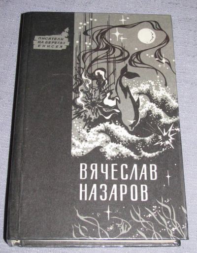 Лот: 9190148. Фото: 1. Вячеслав Назаров Бремя равных... Художественная