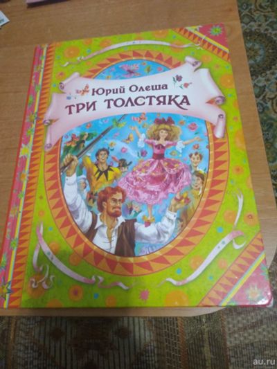 Лот: 17077721. Фото: 1. Книга Три толстяка Олеша. Художественная