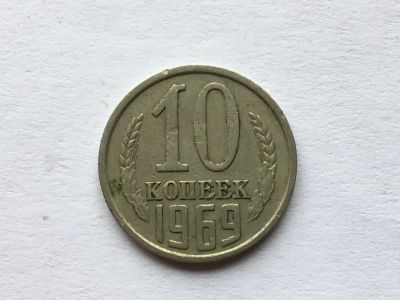 Лот: 12606814. Фото: 1. СССР 10 копеек 1969 год. #4. Россия и СССР 1917-1991 года