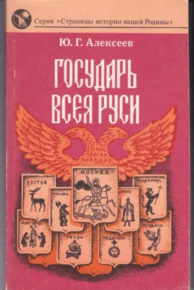 Лот: 14017514. Фото: 1. Государь всея Руси Серия: Страницы... Мемуары, биографии
