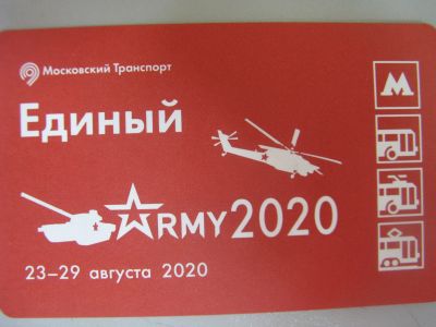Лот: 20861386. Фото: 1. Билет метро Единый Армия 2020. Билеты, талоны