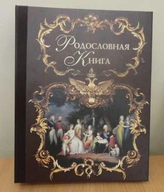 Лот: 8245196. Фото: 1. Родословная книга. Другое (сувениры, подарки)