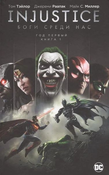 Лот: 11112026. Фото: 1. Injustice: Боги среди нас. Год... Художественная