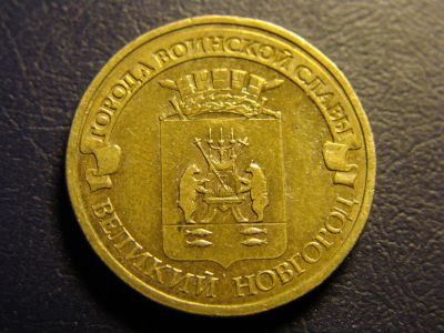 Лот: 2759701. Фото: 1. 10 рублей 2012 год, Великий Новгород. Россия после 1991 года