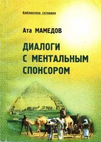 Лот: 23523113. Фото: 1. Мамедов Ата - Диалоги с ментальным... Психология и философия бизнеса