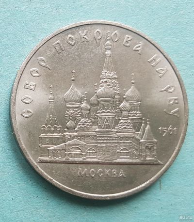 Лот: 13735854. Фото: 1. 5 рублей Собор Покрова на рву... Россия и СССР 1917-1991 года
